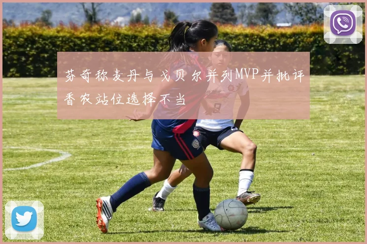 芬奇称麦丹与戈贝尔并列MVP并批评香农站位选择不当