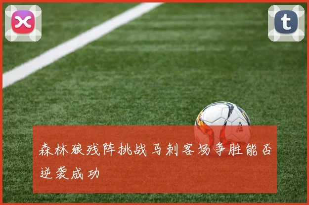 森林狼残阵挑战马刺客场争胜能否逆袭成功