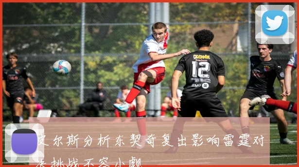 皮尔斯分析东契奇复出影响雷霆对决挑战不容小觑