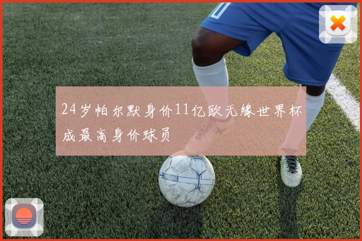 24岁帕尔默身价11亿欧无缘世界杯成最高身价球员