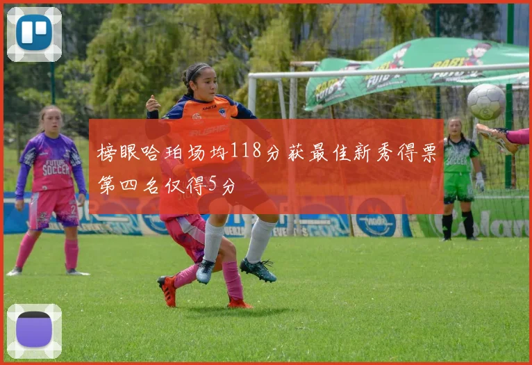 榜眼哈珀场均118分获最佳新秀得票第四名仅得5分
