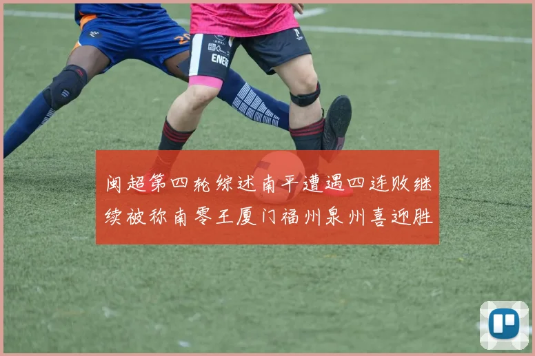 闽超第四轮综述南平遭遇四连败继续被称南零王厦门福州泉州喜迎胜利