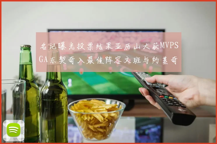 名记曝光投票结果亚历山大获MVPSGA东契奇入最佳阵容文班与约基奇同台竞技